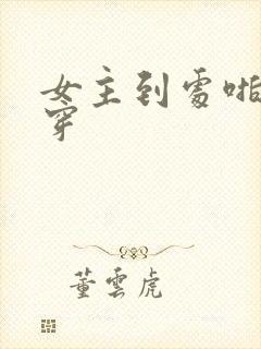 女主到处啪的快穿