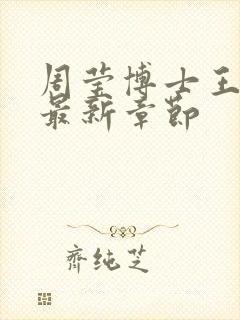 周莹博士王伟忠最新章节