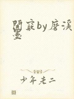 开窍by磨溪陈墨