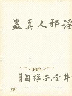 蛊真人邪淫魔尊