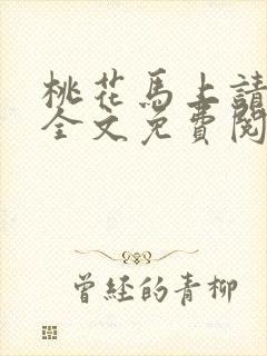 桃花马上请长缨全文免费阅读