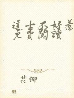 道士不好惹全文免费阅读