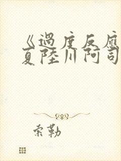 《过度反应》苏夏陆川阿司匹林