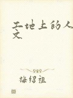 工地上的人妻H文