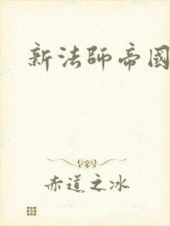 新法师帝国