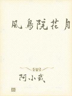 风鸟院花月