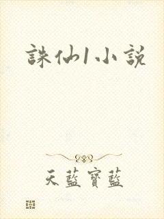 诛仙1小说