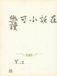 乐可小说在线阅读