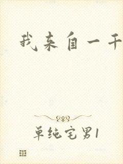 我来自一千年前