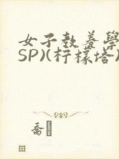女子教养学校(SP)(柠檬塔)小说全