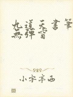 九道天书笔趣阁无弹窗