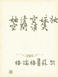 她清空嫁妆搬进空间消失