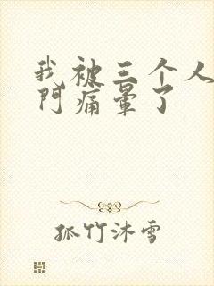 我被三个人开三门痛晕了