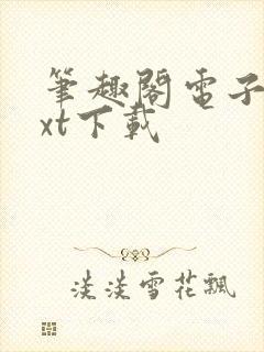 笔趣阁电子书txt下载