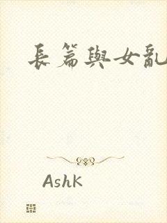 长篇与女乱小说