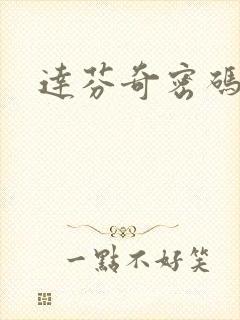 达芬奇密码小说