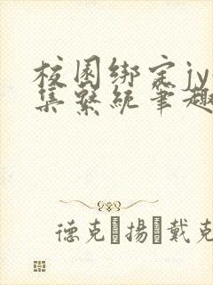 校园绑定jy收集系统笔趣阁