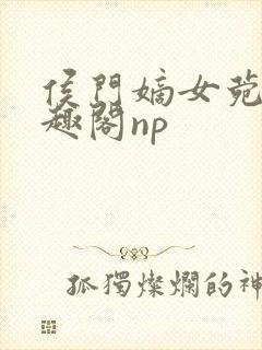 侯门嫡女菀菀笔趣阁np