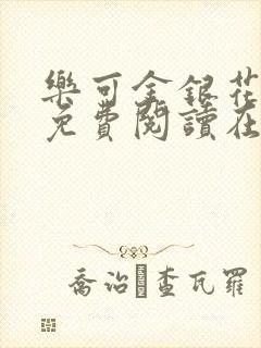 乐可金银花全文免费阅读在线完整版