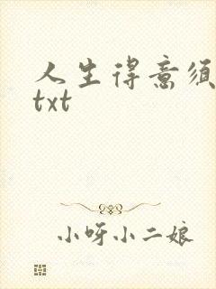 人生得意须纵欢txt