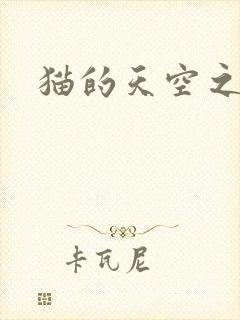 猫的天空之城