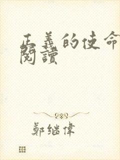 正义的使命全文阅读