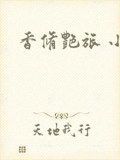 香修艳旅 小说