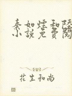 秦如烟和陆景琛小说免费阅读