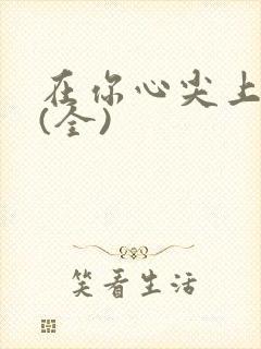 在你心尖上起舞(全)