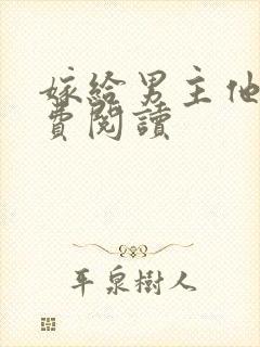 嫁给男主他爹免费阅读