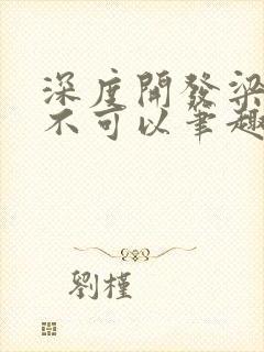 深度开发梁医生不可以笔趣阁