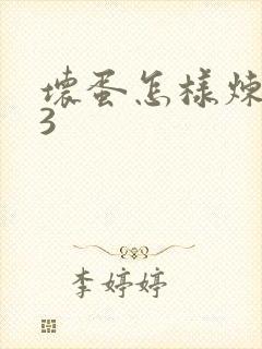 坏蛋怎样炼成的3