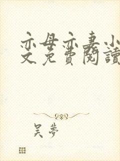 亦母亦妻小说全文免费阅读