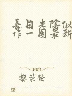 长日光阴似箭乱作一团最新章节免费阅读