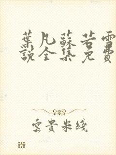 叶凡苏若雪的小说全集免费阅读