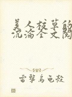 美人校草的堕落沉沦全文阅读小说