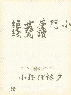 绝世唐门小说在线阅读