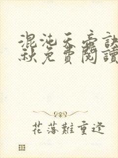 混沌天帝诀楚剑秋免费阅读