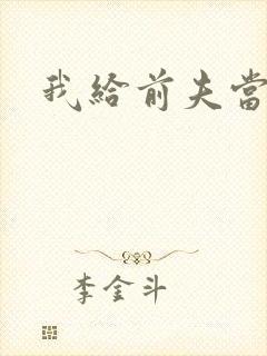 我给前夫当继母