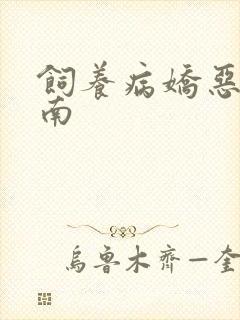 饲养病娇恶龙指南