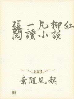 张一凡柳红免费阅读小说