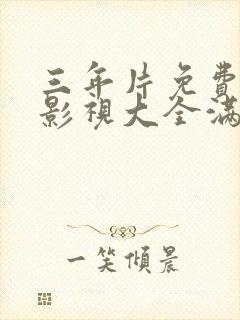 三年片免费观看影视大全满天星