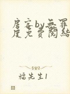 房客by无罪国度免费阅结局读txt