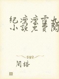 纪凛凛霍九霖的小说免费阅读在线