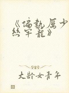 《偏执厉少的金丝牢笼》