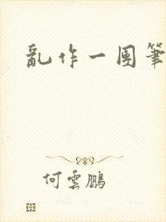 乱作一团笔趣阁