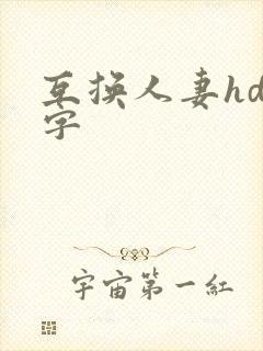 互换人妻hd中字