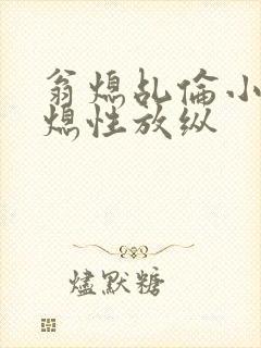 《翁熄乩伦小说翁熄性放纵》小说封面