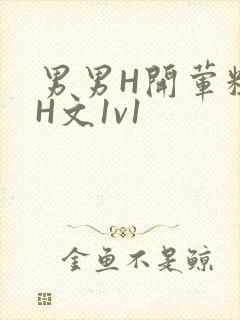 男男H开荤粗肉H文1v1