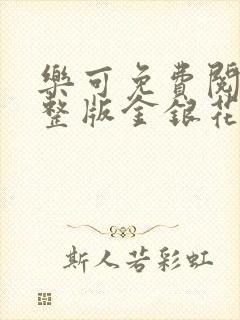 乐可免费阅读完整版金银花露